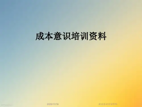成本意识培训资料