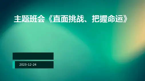 主题班会《直面挑战、把握命运》 (2)