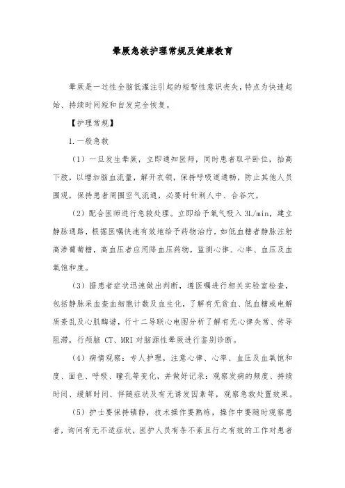 晕厥急救护理常规及健康教育