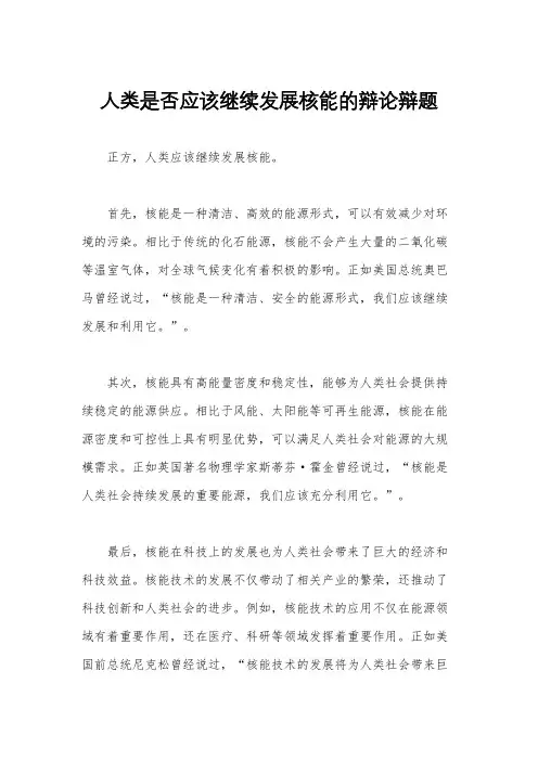 人类是否应该继续发展核能的辩论辩题