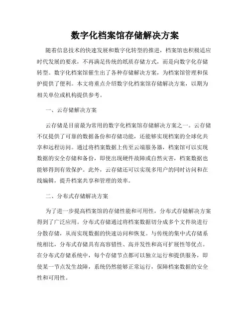 数字化档案馆存储解决方案