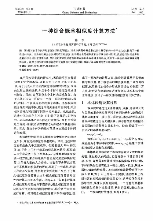 一种综合概念相似度计算方法