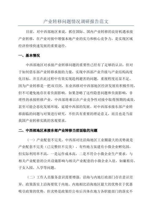 产业转移问题情况调研报告范文