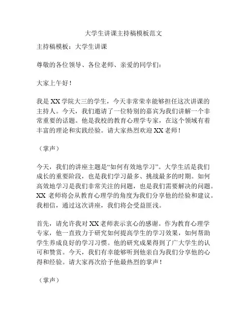 大学生讲课主持稿模板范文