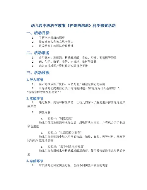 幼儿园中班科学教案《神奇的泡泡》科学探索活动
