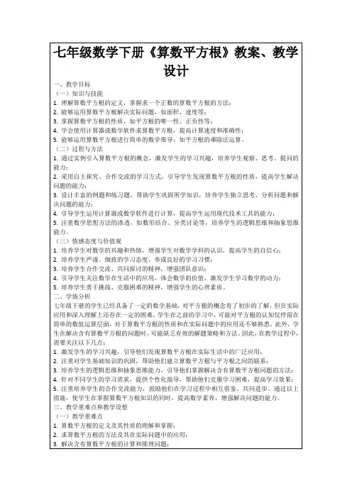 七年级数学下册《算数平方根》教案、教学设计