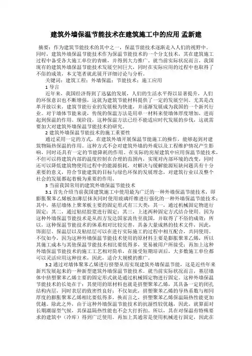 建筑外墙保温节能技术在建筑施工中的应用 孟新建