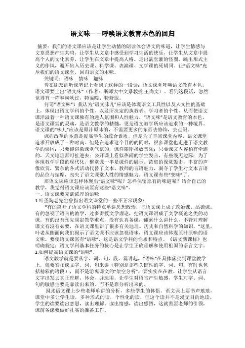 语文味——呼唤语文教育本色的回归