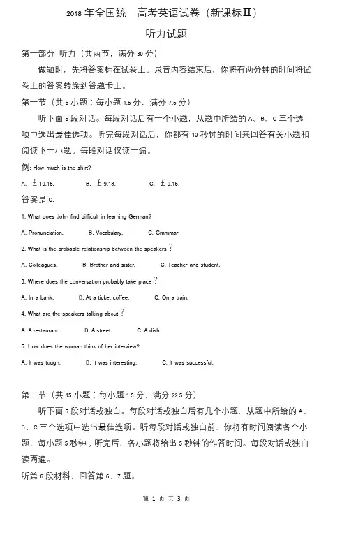 2018年全国统一高考英语试卷听力(新课标Ⅱ、Ⅲ)