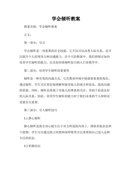 学会倾听教案