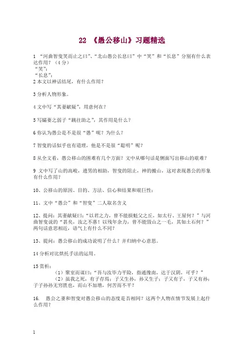 【精选】初二八年级语文上册第一学期22 《愚公移山》习题精选 -人教部编版.doc
