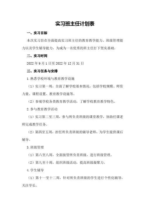实习班主任计划表