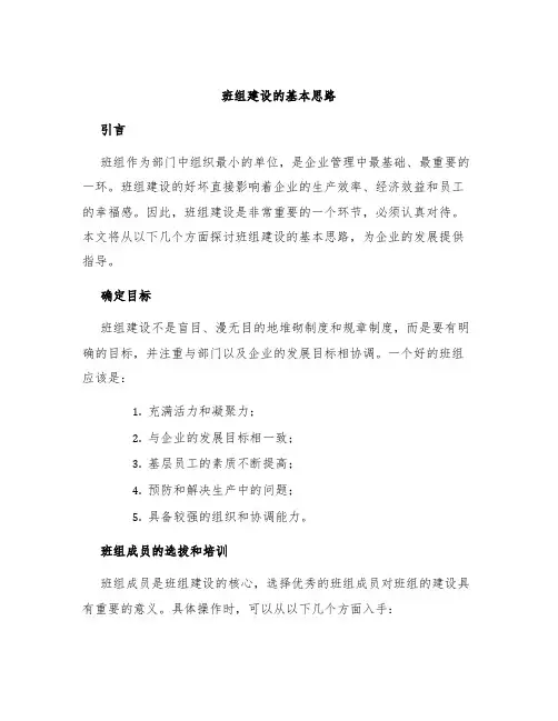 班组建设的基本思路