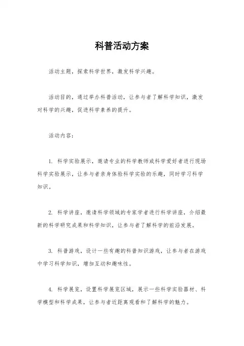 科普活动方案