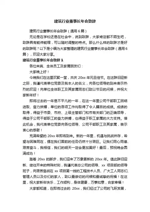 建筑行业董事长年会致辞（通用6篇）