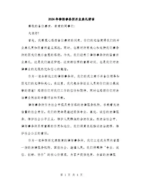 2024年律师事务所开业典礼讲话（2篇）