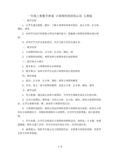 一年级上册数学教案 立体图形的拼组示范 人教版 