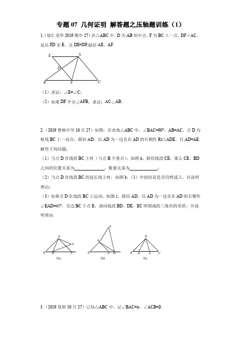 几何证明 解答题之压轴题训练(1)(沪教版)(原卷版)-第一学期八年级压轴题训练(沪教版)