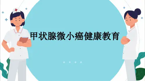 甲状腺微小癌健康教育