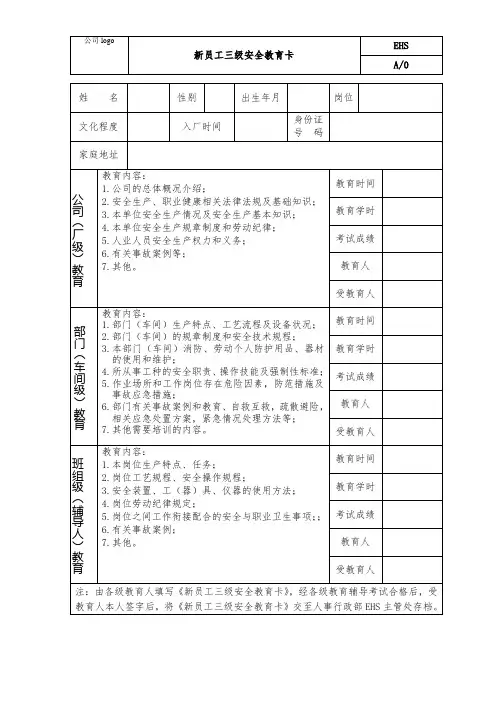新员工三级安全教育卡(新)
