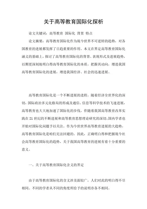 关于高等教育国际化探析