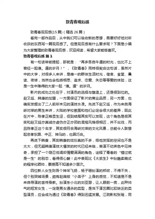 致青春观后感（15篇）（精选26篇）