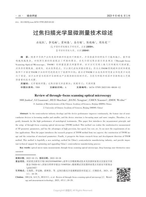 211002138_过焦扫描光学显微测量技术综述