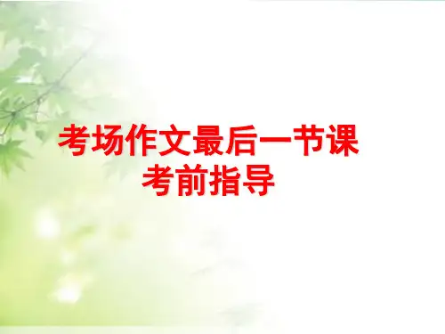 《换个角度有精彩》作文讲评及考前作文指导 (课件30张)