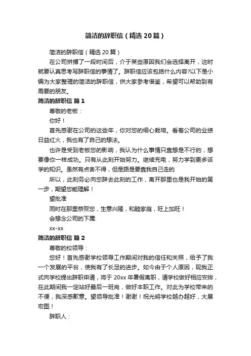 简洁的辞职信（精选20篇）