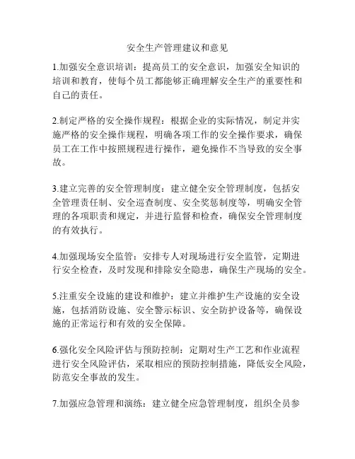 安全生产管理建议和意见