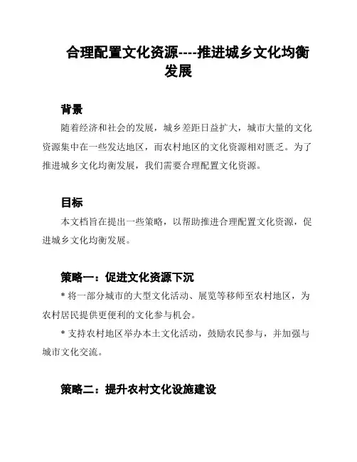 合理配置文化资源----推进城乡文化均衡发展