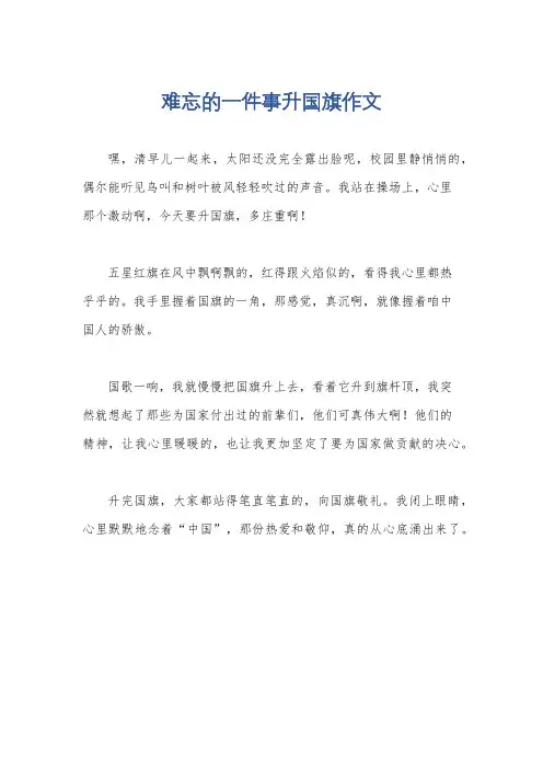 难忘的一件事升国旗作文