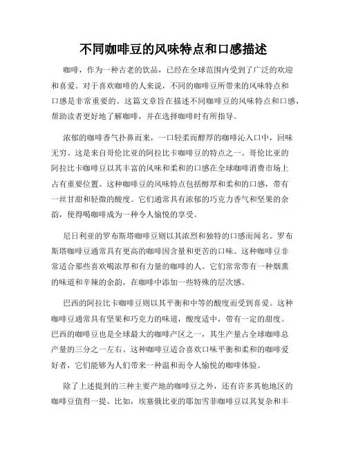 不同咖啡豆的风味特点和口感描述