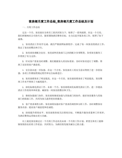 客房部月度工作总结_客房部月度工作总结及计划
