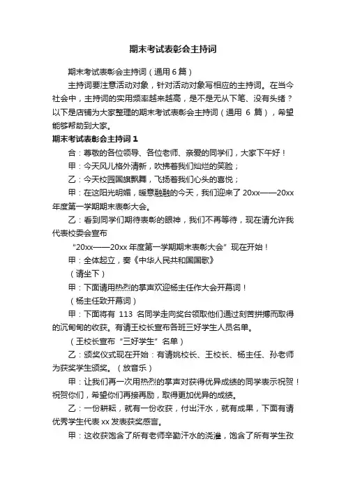 期末考试表彰会主持词