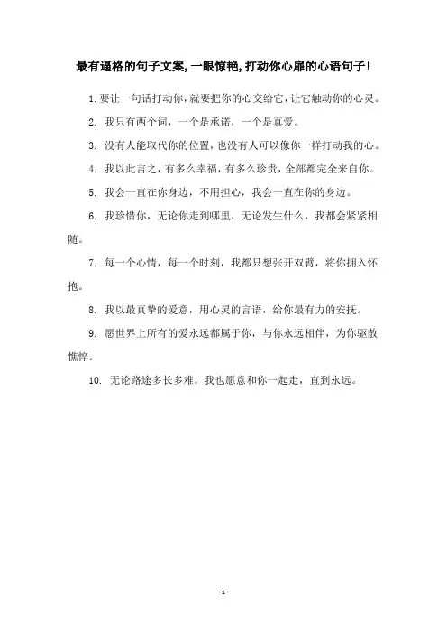 最有逼格的句子文案,一眼惊艳,打动你心扉的心语句子!