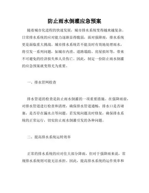 防止雨水倒灌应急预案