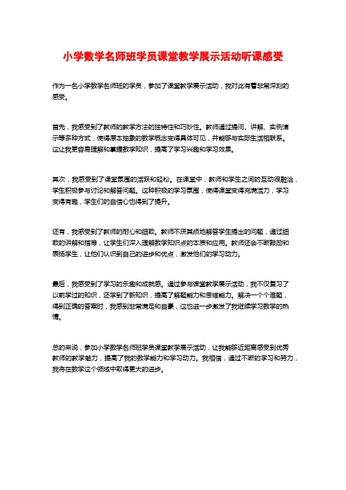 小学数学名师班学员课堂教学展示活动听课感受
