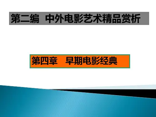 《中外影视作品赏析》(剩余)
