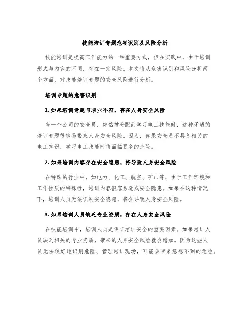 技能培训专题危害识别及风险分析