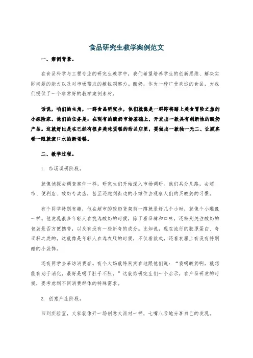 食品研究生教学案例范文