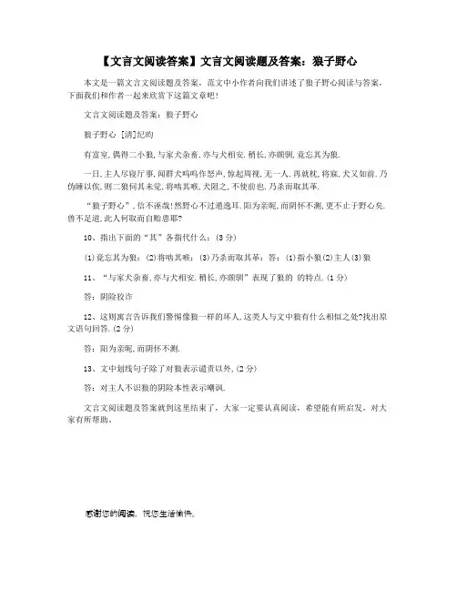 【文言文阅读答案】文言文阅读题及答案：狼子野心