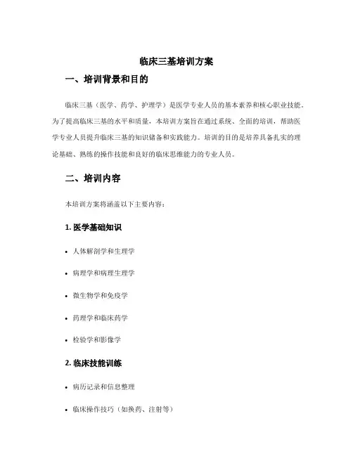临床三基培训方案