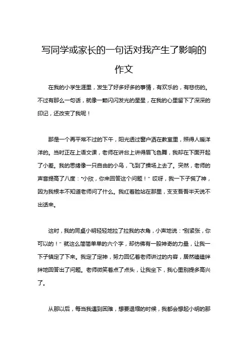 写同学或家长的一句话对我产生了影响的作文