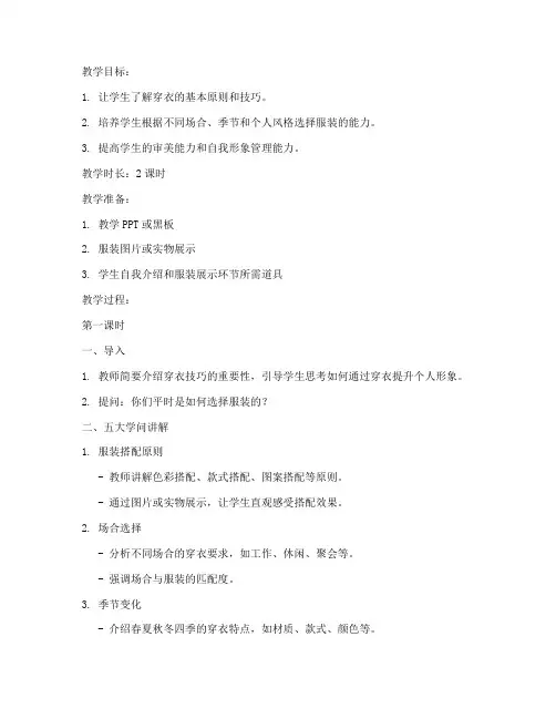 穿衣技巧的五大学问教案