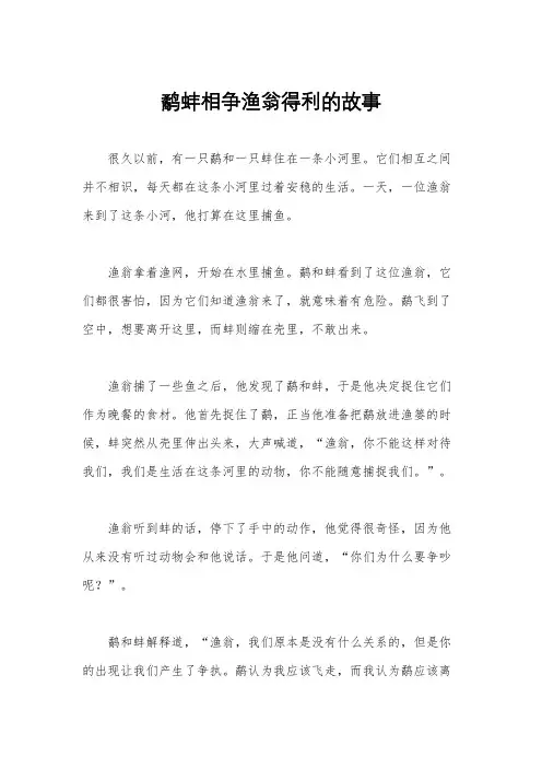 鹬蚌相争渔翁得利的故事