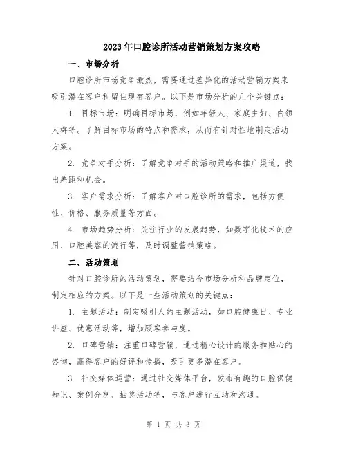 2023年口腔诊所活动营销策划方案攻略