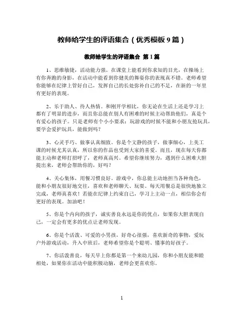 教师给学生的评语集合(优秀模板9篇)