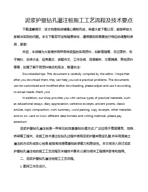 泥浆护壁钻孔灌注桩施工工艺流程及技术要点