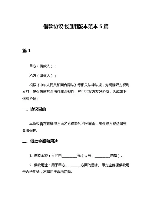 借款协议书通用版本范本5篇